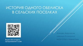 История одного обелиска в сельских поселках