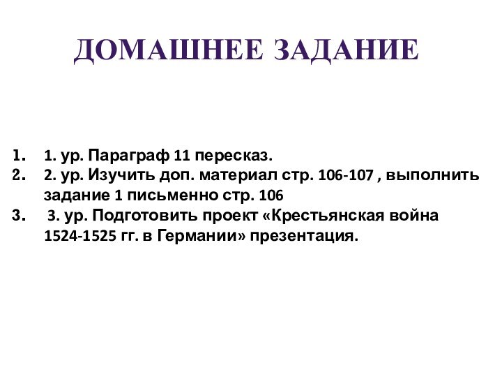 Домашнее задание1. ур. Параграф 11 пересказ.2. ур. Изучить доп. материал стр. 106-107