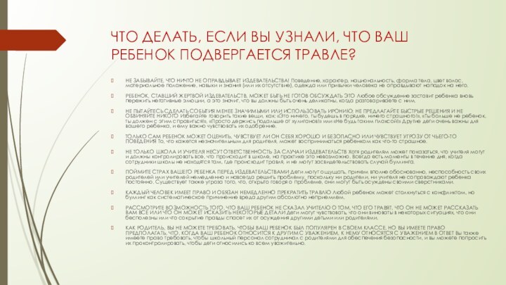 ЧТО ДЕЛАТЬ, ЕСЛИ ВЫ УЗНАЛИ, ЧТО ВАШ РЕБЕНОК ПОДВЕРГАЕТСЯ ТРАВЛЕ? НЕ ЗАБЫВАЙТЕ,