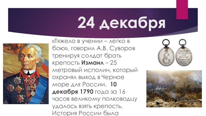 24 декабря «Тяжело в учении – легко в бою», говорил А.В. Суворов