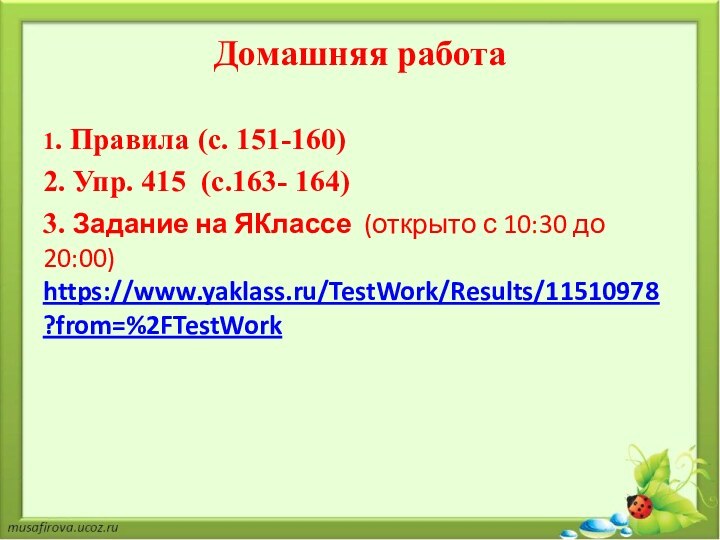 Домашняя работа1. Правила (с. 151-160)2. Упр. 415 (с.163- 164)3. Задание на ЯКлассе