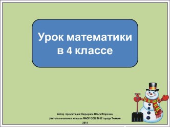 Презентация к уроку математики Кто выполнил большую работу?, 4 класс