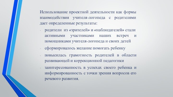 Использование проектной деятельности как формы взаимодействия учителя-логопеда с родителями дает определенные результаты:родители