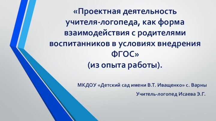 «Проектная деятельность  учителя-логопеда, как форма взаимодействия с родителями