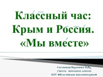 Презентация к внеклассному мероприятию на тему: Крым и Россия - мы вместе