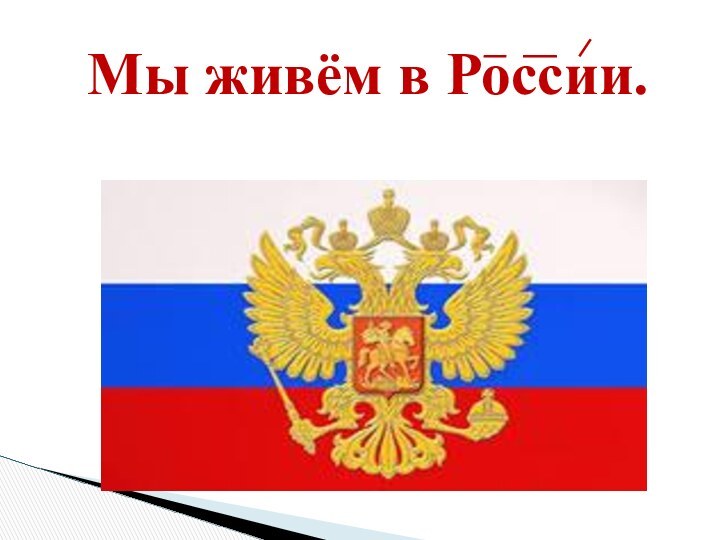 Мы живём в России.