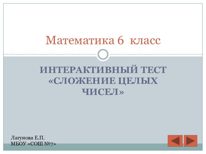 Интерактивный тест «Сложение целых чисел»Математика 6 классЛагунова Е.П.МБОУ «СОШ №7»