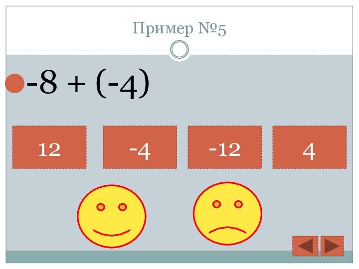 Пример №5-8 + (-4)12-4-124