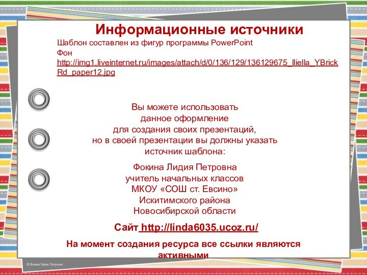 На момент создания ресурса все ссылки являются активнымиИнформационные источникиШаблон составлен из фигур программы PowerPointФон http://img1.liveinternet.ru/images/attach/d/0/136/129/136129675_lliella_YBrickRd_paper12.jpg