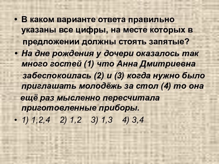 В каком варианте ответа правильно указаны все цифры, на месте которых в