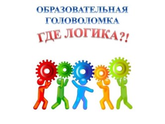 Образовательная головоломка Где логика?!