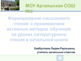 Формирование смыслового чтения с применением активных методов обучения на уроках литературного чтения в начальной школе