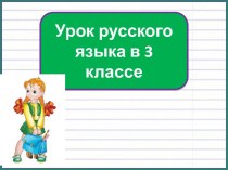 Презентация к уроку русского языка Написание частицы -ся, 3 класс