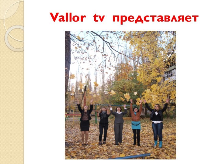 Vallor tv представляет