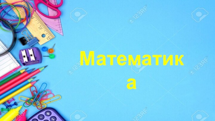 Математика