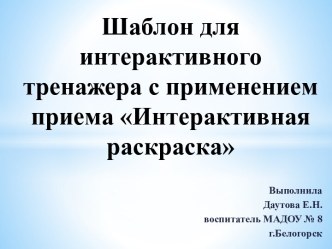 Шаблон для интерактивного тренажера с применением приема Интерактивная раскраска