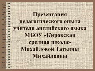 Презентация педагогического опыта