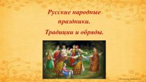 Презентация Русские народные праздники. Традиции и обряды.