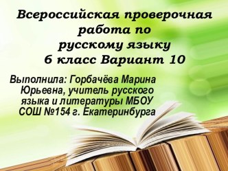 Всероссийская проверочная работа по русскому языку, 6 класс. Вариант 10