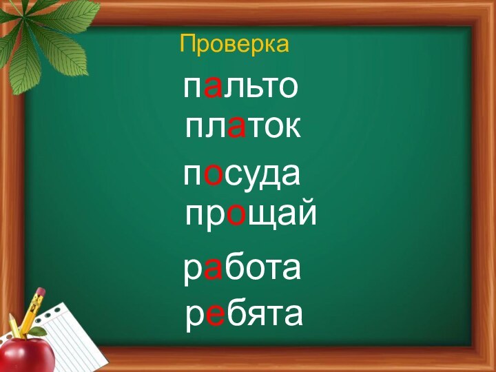 Проверка пальто          платок