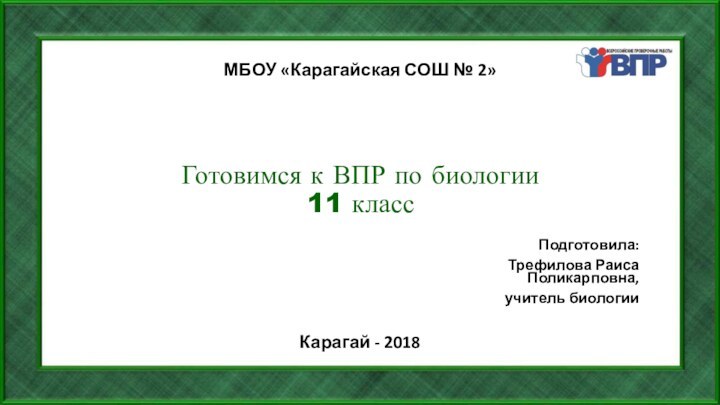 Готовимся к ВПР по биологии 11 классПодготовила: Трефилова Раиса Поликарповна, учитель биологии