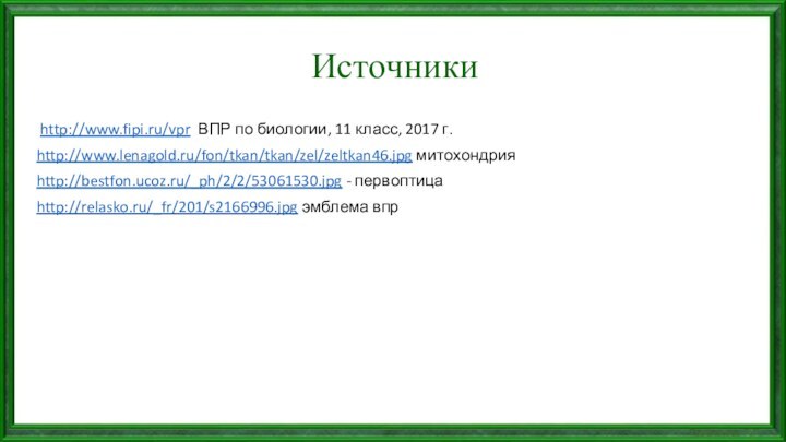 Источники http://www.fipi.ru/vpr ВПР по биологии, 11 класс, 2017 г. http://www.lenagold.ru/fon/tkan/tkan/zel/zeltkan46.jpg митохондрияhttp://bestfon.ucoz.ru/_ph/2/2/53061530.jpg -