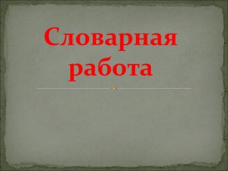 Словарная работа со словами воробей,сорока