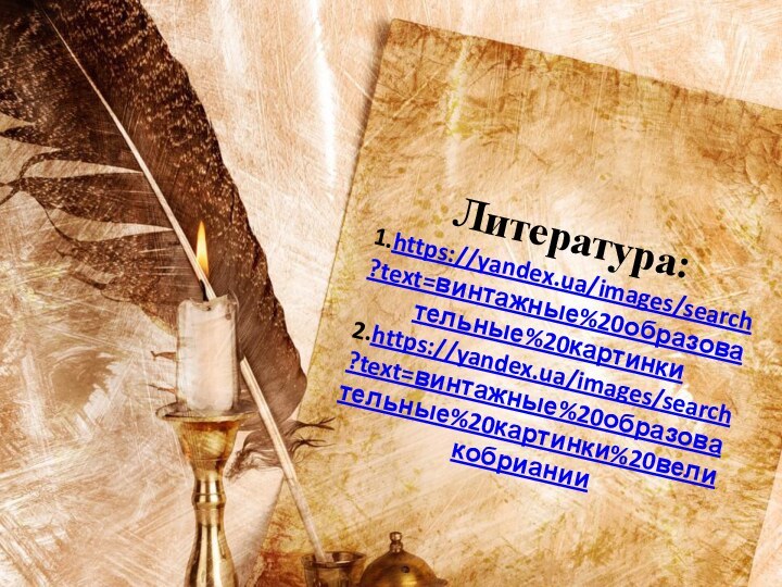 Литература: 1.https://yandex.ua/images/search?text=винтажные%20образовательные%20картинки 2.https://yandex.ua/images/search?text=винтажные%20образовательные%20картинки%20великобриании