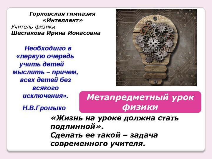 «Жизнь на уроке должна стать подлинной».Сделать ее такой – задача современного учителя.Метапредметный