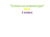 Слова на клавиатуре №18, 2 класс