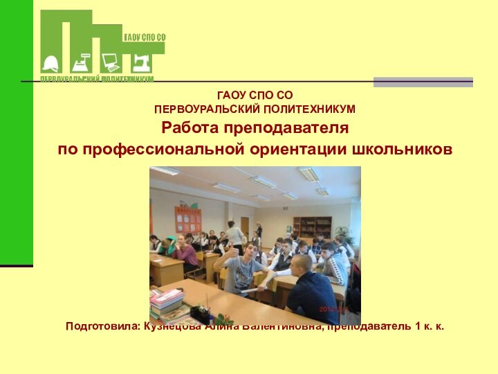 ГАОУ СПО СОПЕРВОУРАЛЬСКИЙ ПОЛИТЕХНИКУМРабота преподавателя по профессиональной ориентации школьников  Подготовила: Кузнецова