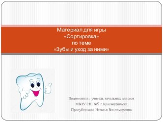 Материал для игры Сортировка по теме Зубы и уход за ними