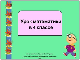 Презентация к уроку математики Алгоритм умножения на  трехзначное число, 4 класс