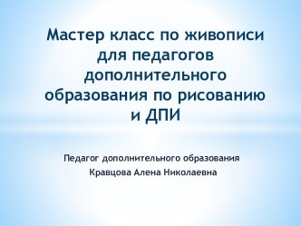 Мастер-класс по живописи для педагогов дополнительного образования по рисованию и ДПИ