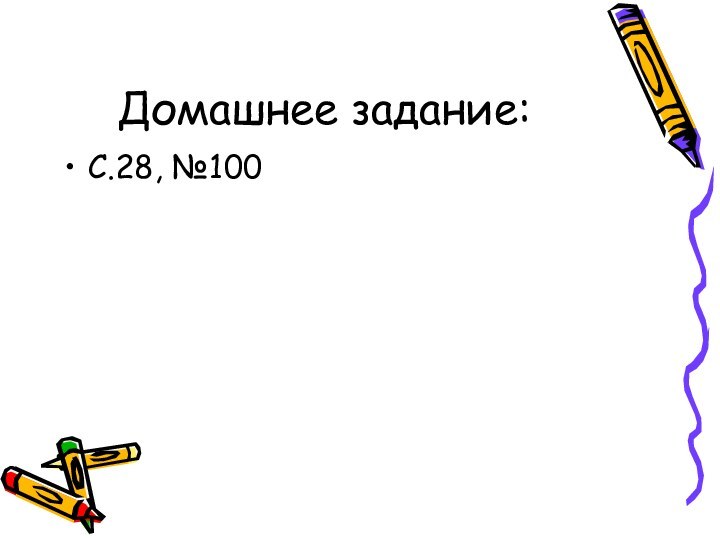 Домашнее задание:С.28, №100