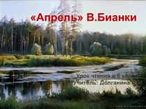 Урок В.Бианки Апрель