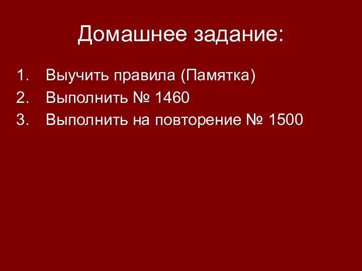 Домашнее задание:Выучить правила (Памятка)Выполнить № 1460Выполнить на повторение № 1500