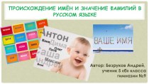 Презентация Происхождение имён и значение фамилий в русском языке