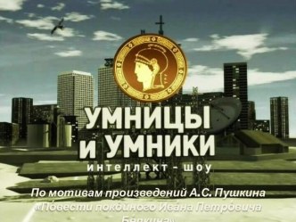 Интеллектуальная игра Умницы и умники