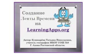 Презентация Создание Ленты времени на LearningApps.org