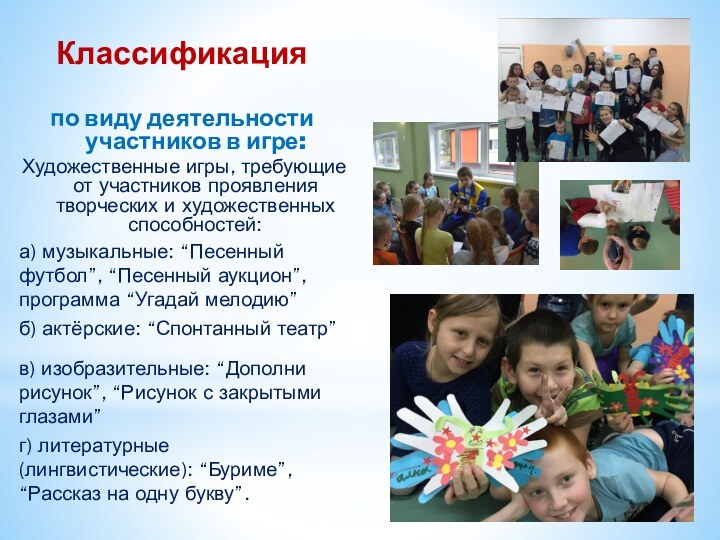 Классификация по виду деятельности участников в игре:Художественные игры, требующие от участников проявления