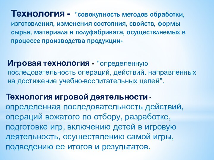 Игровая технология - 