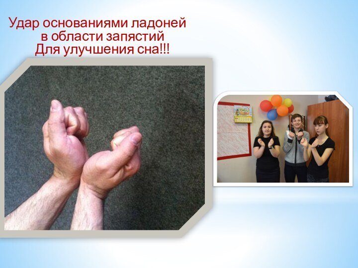 Удар основаниями ладоней  в области запястий  Для улучшения сна!!!