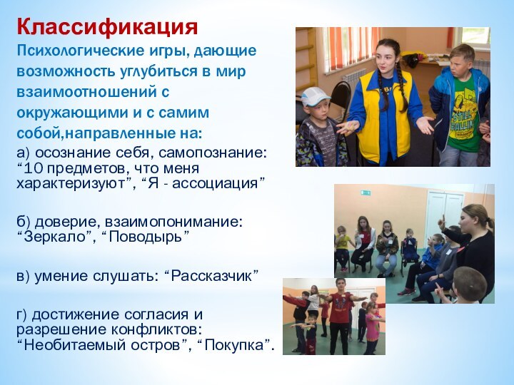 КлассификацияПсихологические игры, дающиевозможность углубиться в мир взаимоотношений с окружающими и с самим