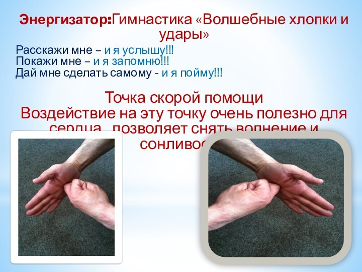 Энергизатор:Гимнастика «Волшебные хлопки и удары» Расскажи мне – и я услышу!!!Покажи мне