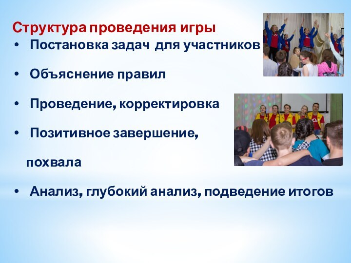 Структура проведения игрыПостановка задач для участниковОбъяснение правил Проведение, корректировкаПозитивное завершение,