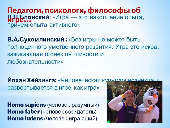 П.П.Блонский: «Игра — это накопление опыта, причем опыта активного»В.А.Сухомлинский : «Без игры