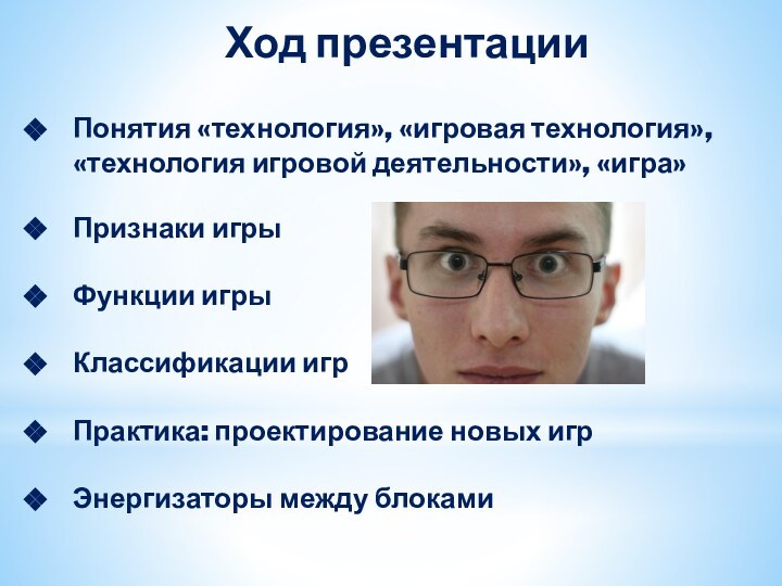 Понятия «технология», «игровая технология», «технология игровой деятельности», «игра»Признаки игрыФункции игрыКлассификации игрПрактика: проектирование