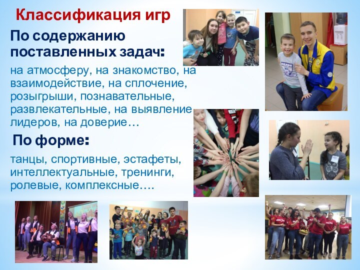 По содержанию поставленных задач:на атмосферу, на знакомство, на взаимодействие, на сплочение, розыгрыши,
