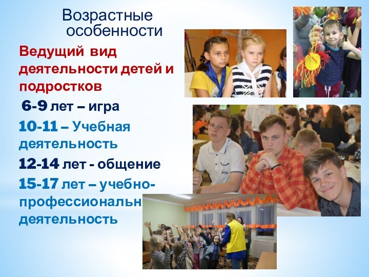 Возрастные особенностиВедущий вид деятельности детей и подростков 6-9 лет – игра10-11 –